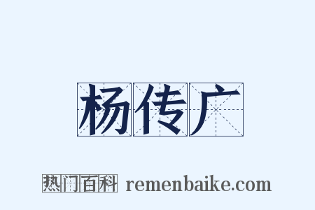 杨传广是什么意思的图片